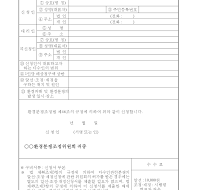다수인관련분쟁의(알선,조정,재정)(허가)신청서 다수인관련분쟁의(알선,조정,재정)(허가)신청서